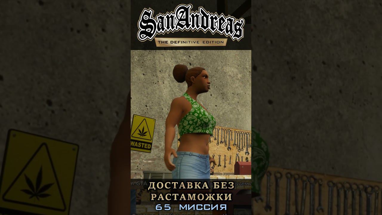 Доставка без растаможки - GTA San Andreas Definitive Edition / Русская озвучка