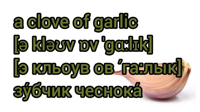 How To Pronounce A Clove Of Garlic In British English