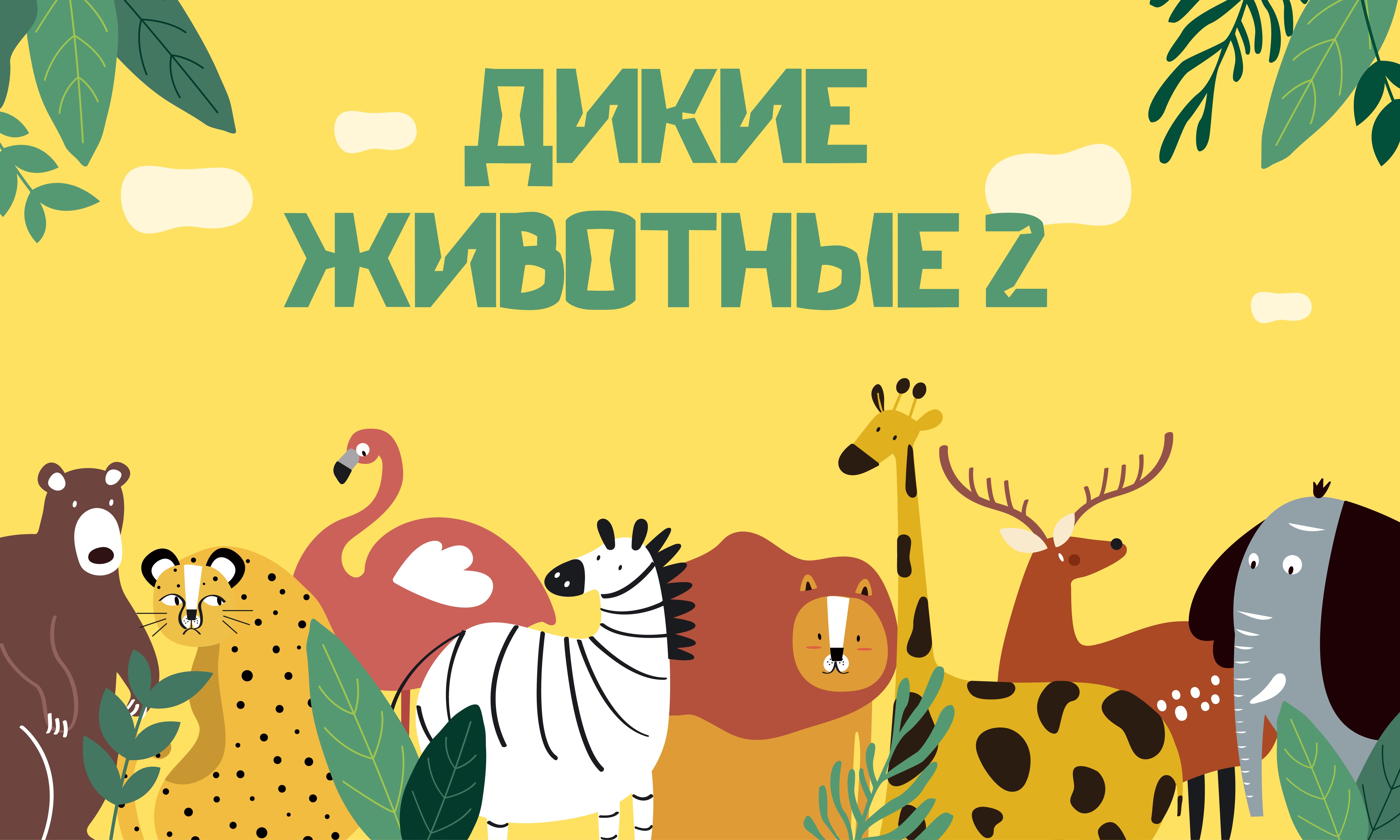 Wild Animals In Russian, Vocabulary For Kids, Les Animaux Sauvages En Russe, Дикие животные.