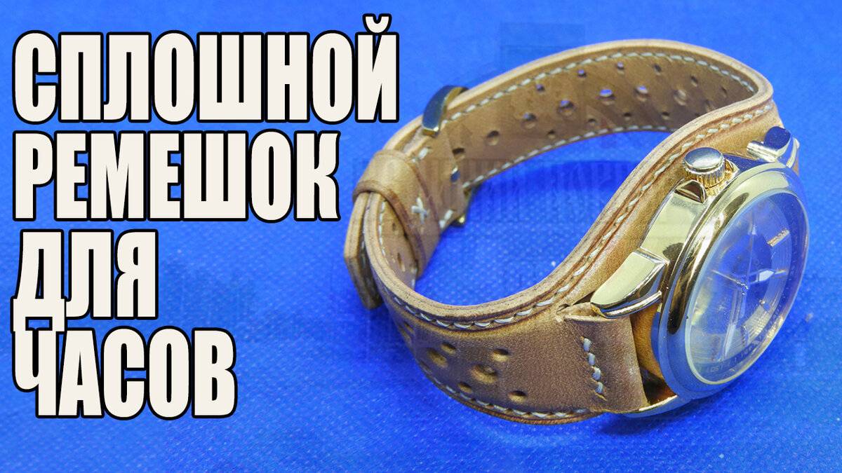 [Работа с кожей] Сплошной ремешок для ⌚ часов своими руками
