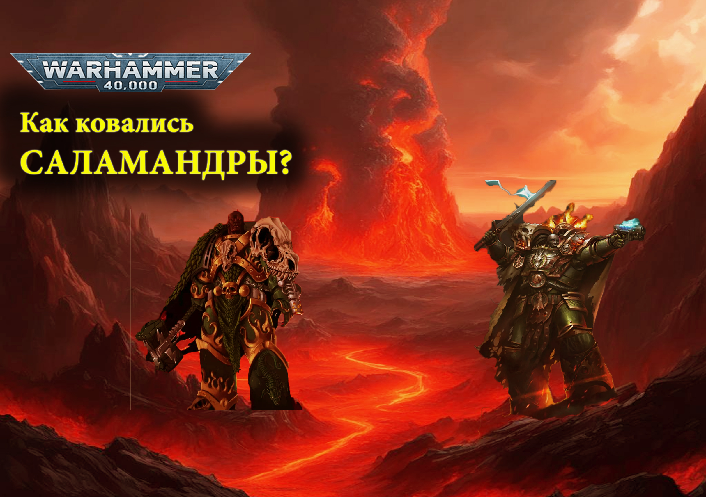 ИСКУССТВО НАКОВАЛЬНИ.. Обзор книги Вулкан владыка змиев. Warhammer 40000
