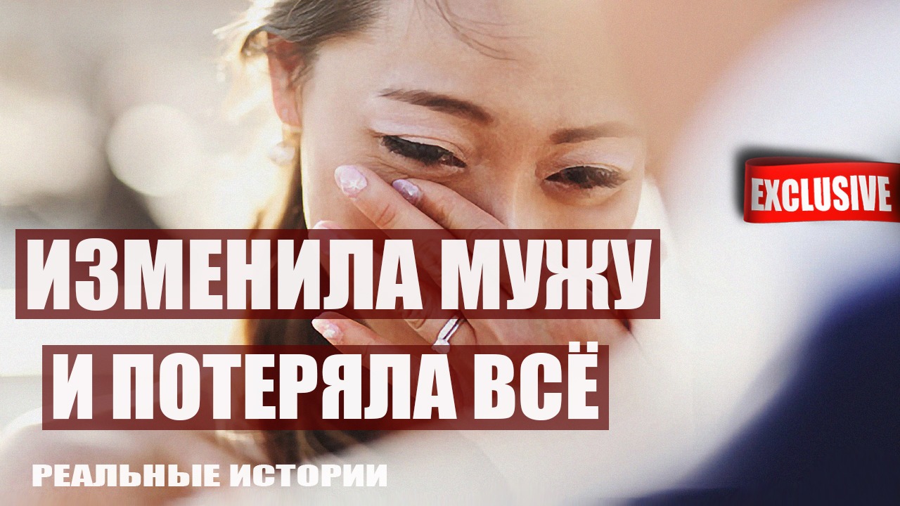 Изменила мужу и потеряла всё
