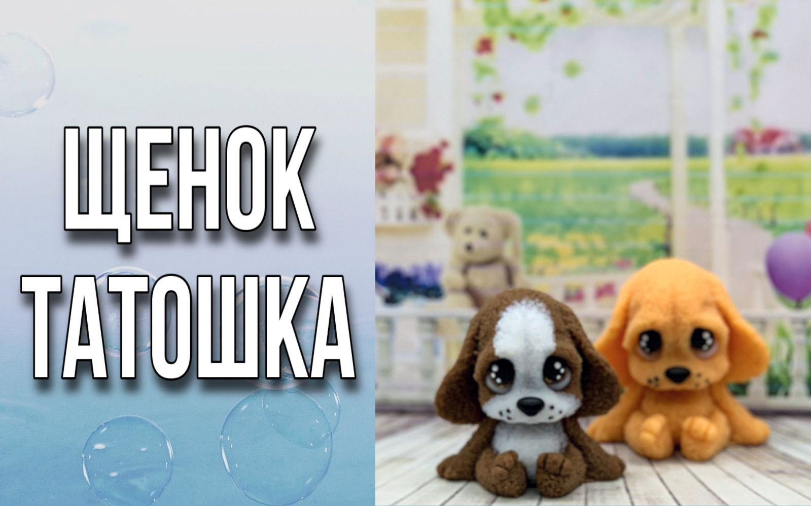 Щенок Татошка/Рисуем глазки/Мыловарение