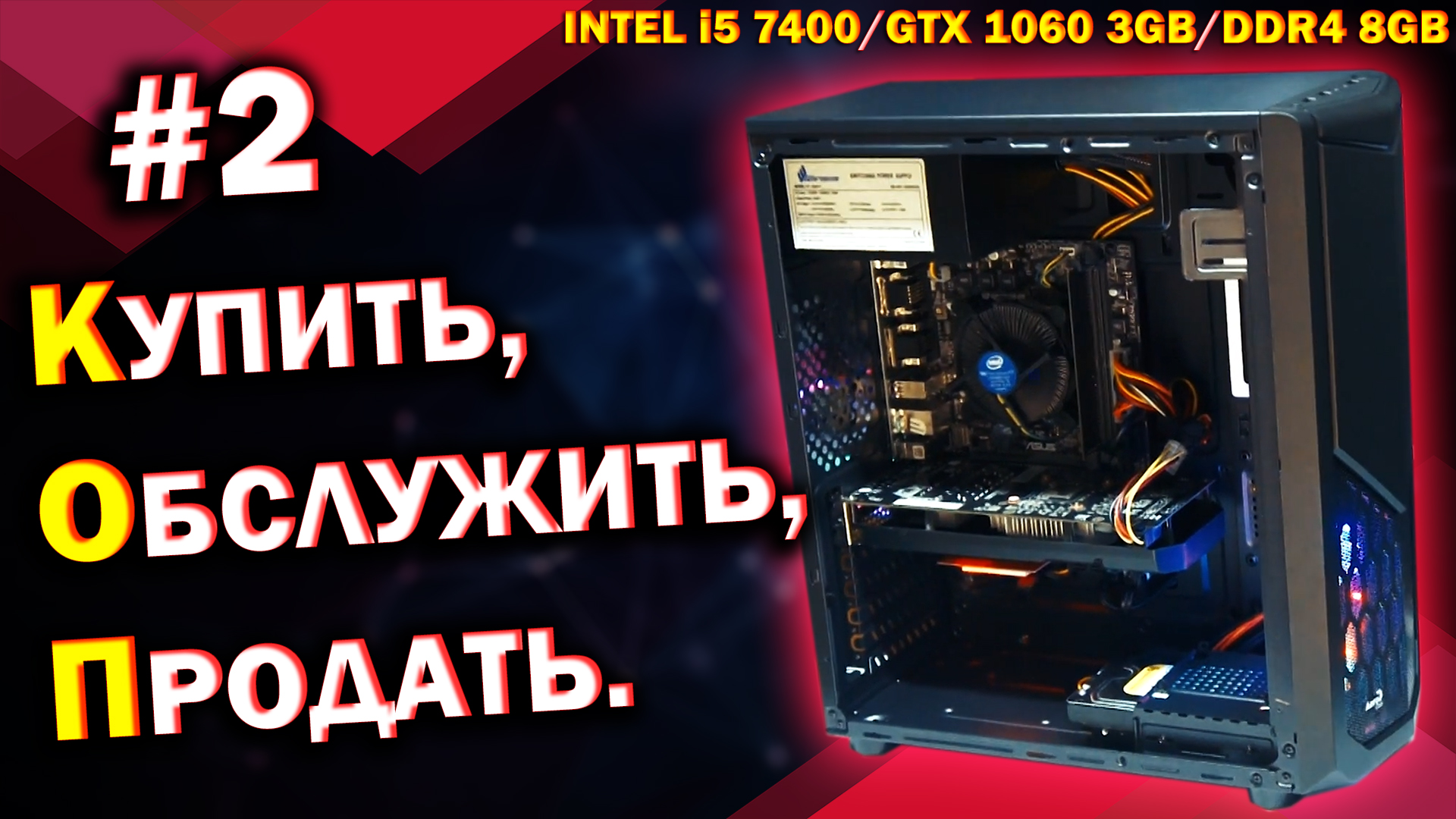 ИГРОВОЙ ПК для ПРОДАЖИ /Intel Core I5 7400 +  NVidia GTX 1060 3 ГБ / КОП 2
