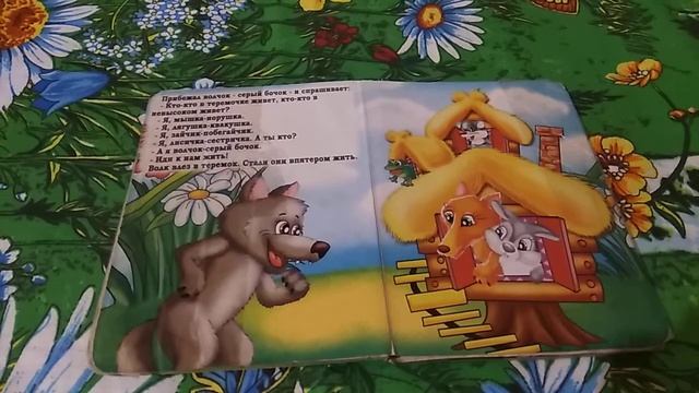 Сказка.Теремок.