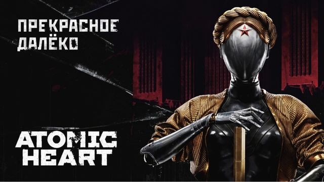 Atomic Heart OST - Прекрасное Далёко