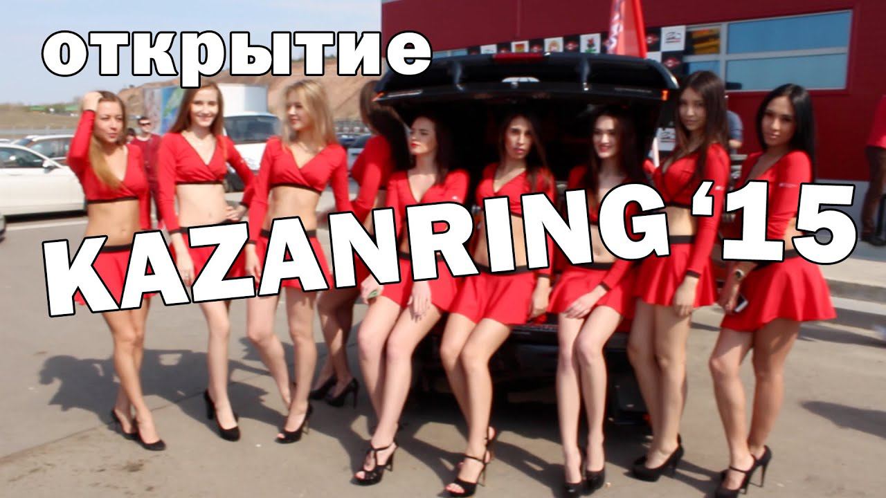 Открытие KazanRing Автозвук Казань 02 05 2015