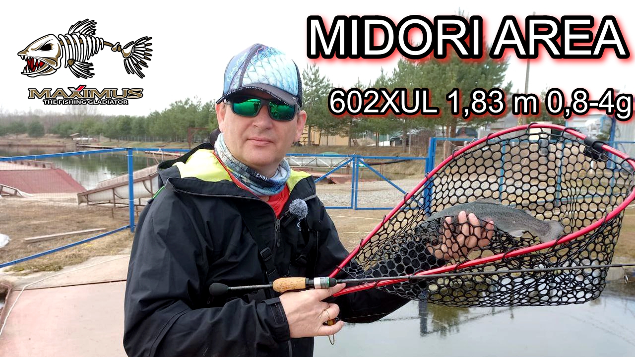 У меня обновка!  Ловлю форель на спиннинг  Maximus MIDORI AREA 602XUL 1,83 M 0,8-4g