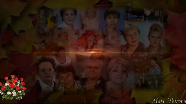 Мои дорогим виртуальным друзьям-учителям - сентябрьское поздравление