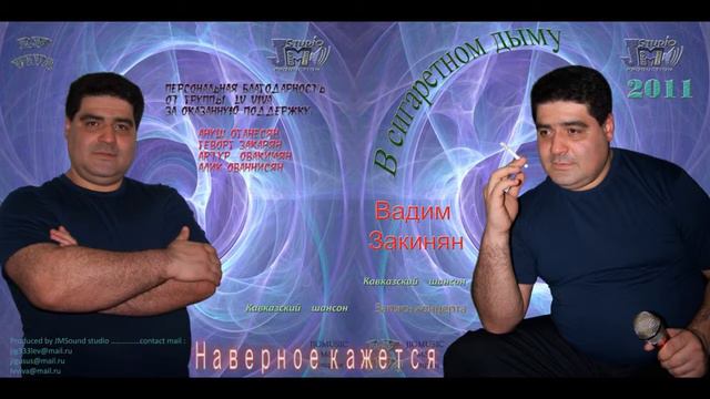 Vadim Zakinyan 2011 Navernoe Kajetsya