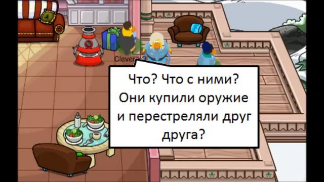 Клуб Пингвинов: История о двух братьях Часть 2