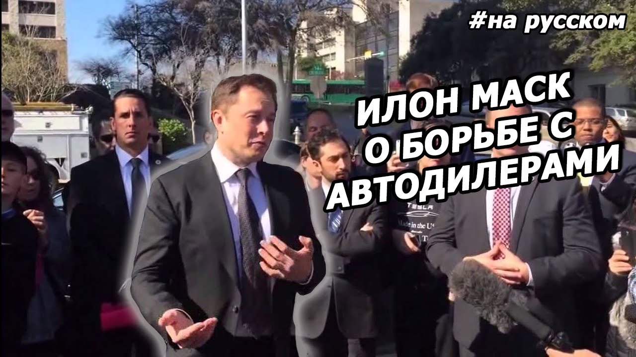 Илон Маск отвечает на вопросы о борьбе с Автодилерами