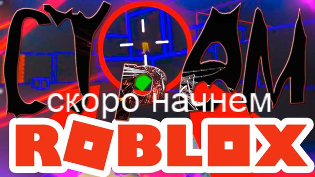 ИГРАЕМ С ДИМОЙ | ROBLOX / HeartStone