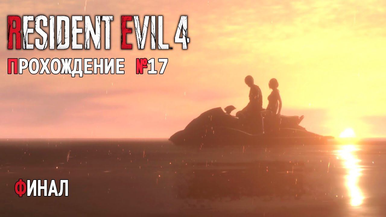 ФИНАЛ Прохождение Resident Evil 4 Ремейк