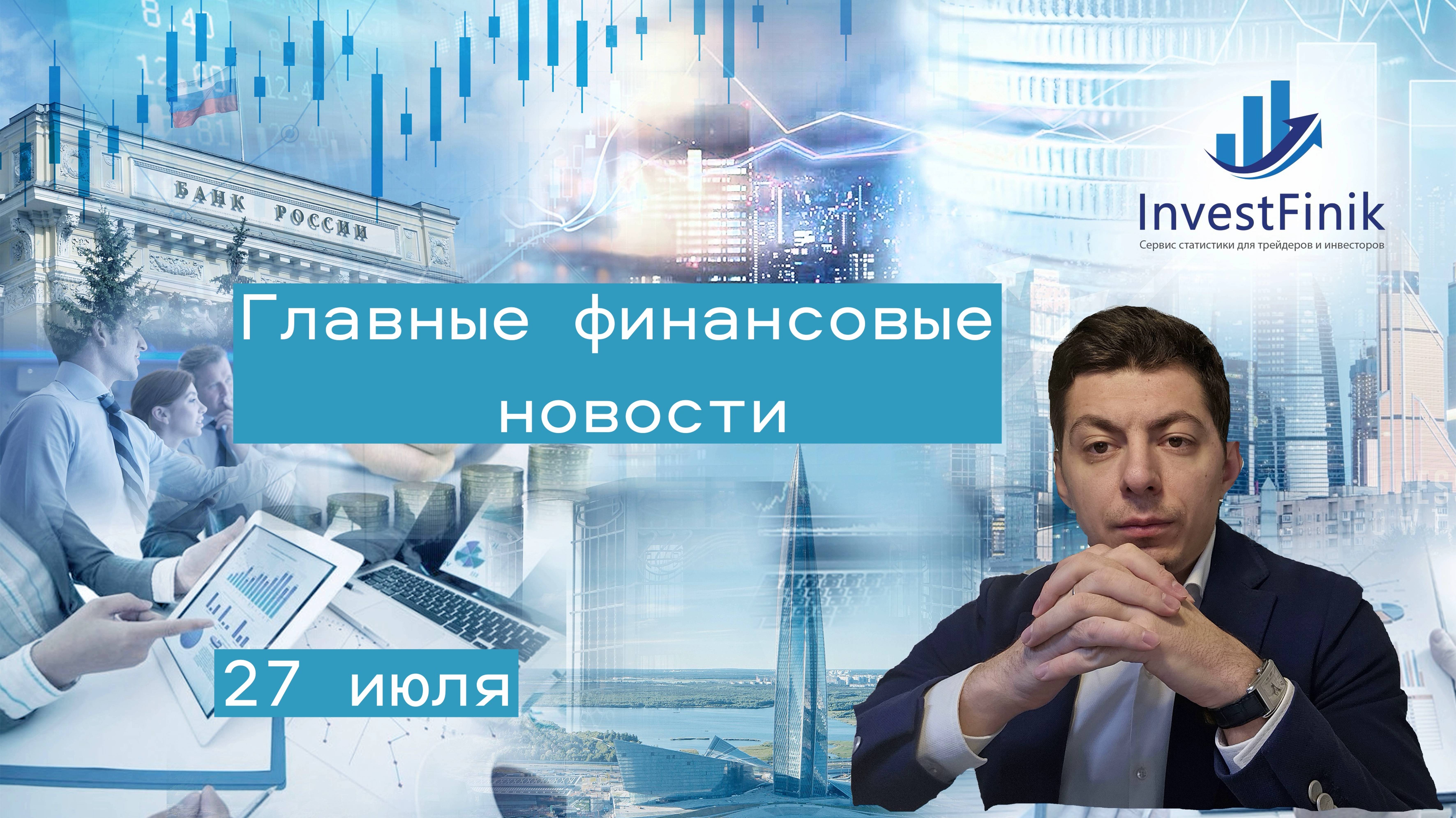 Главные финансовые новости дня. Рост Сегежи, Газпрома и ВТБ.