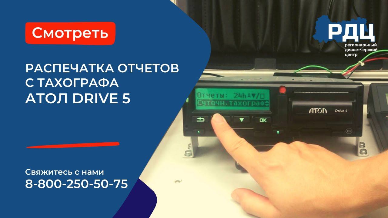 Отчеты тахографа АТОЛ Drive 5.  Распечатка отчетов с тахографа АТОЛ Drive 5.