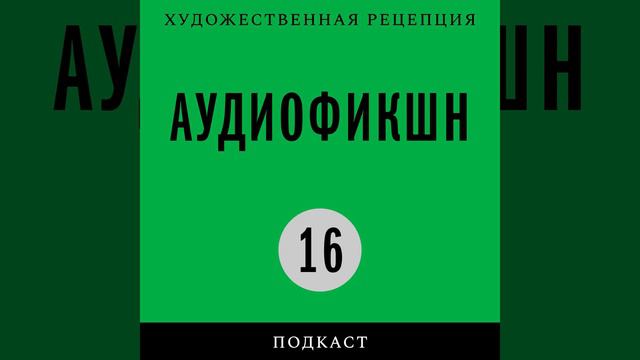 Подкаст «Аудиофикшн» | Александр Гольдштейн: взгляд с окраин империи