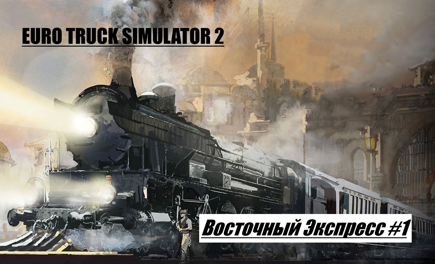 ETS 2 #21/В погоне за редкими достижениями/Восточный Экспресс #1