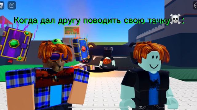 Дал поводить другу…#roblox#meme#мем