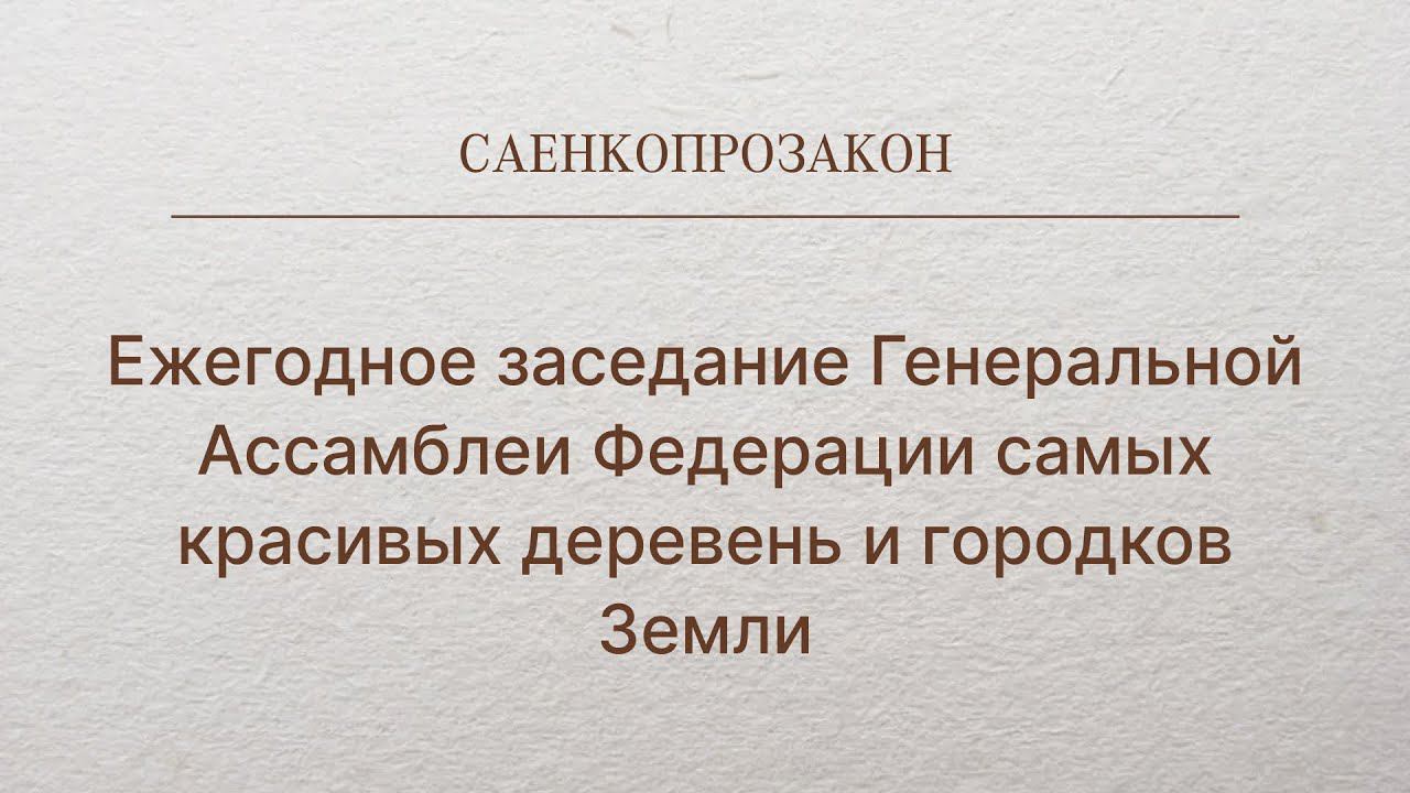 Ежегодное заседание Генеральной Ассамблеи Федерации самых красивых деревень и городков Земли