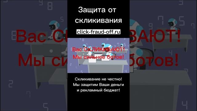 Защита от скликивания рекламы Яндекс Директ и РСЯ в Москве России