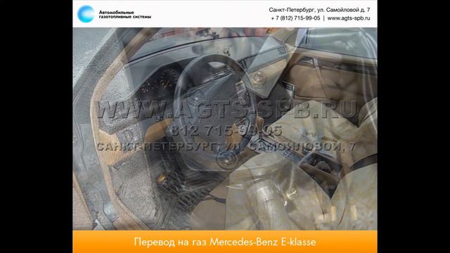 Перевод на газ Mercedes-Benz E-klasse (W124) 06.11.2012