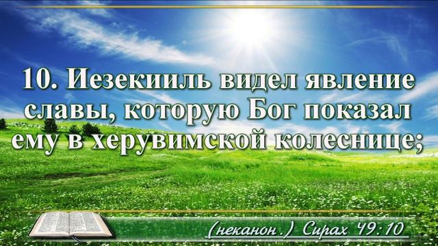 Книга премудрости Иисуса Сына Сирахова с музыкой глава 49 читаем и слушаем