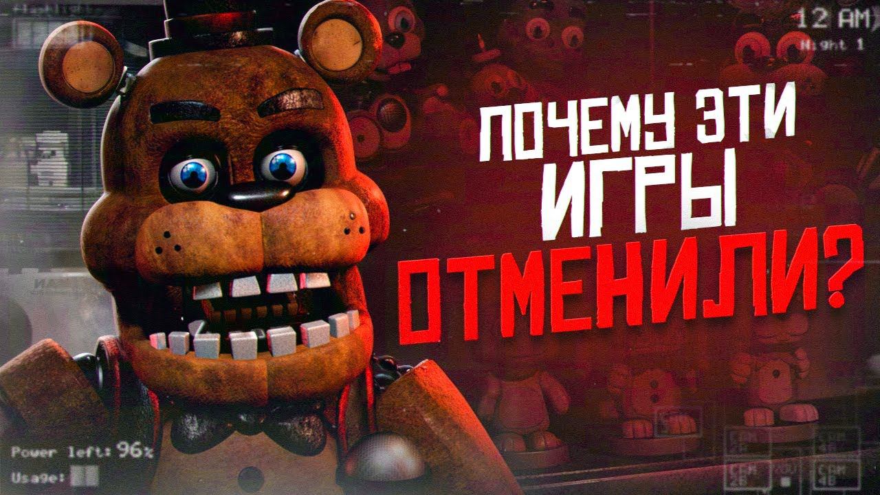 ПОЧЕМУ ЭТИ ФНАФ ИГРЫ УДАЛИЛИ | Отменённые FNAF | Five Nights At Freddy's