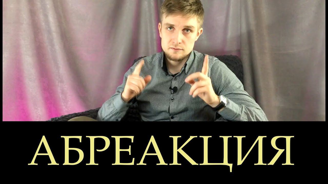ПСИХИАТРИЧЕСКИЙ СЛОВАРЬ  - АБРЕАКЦИЯ (психиатрия, психология)