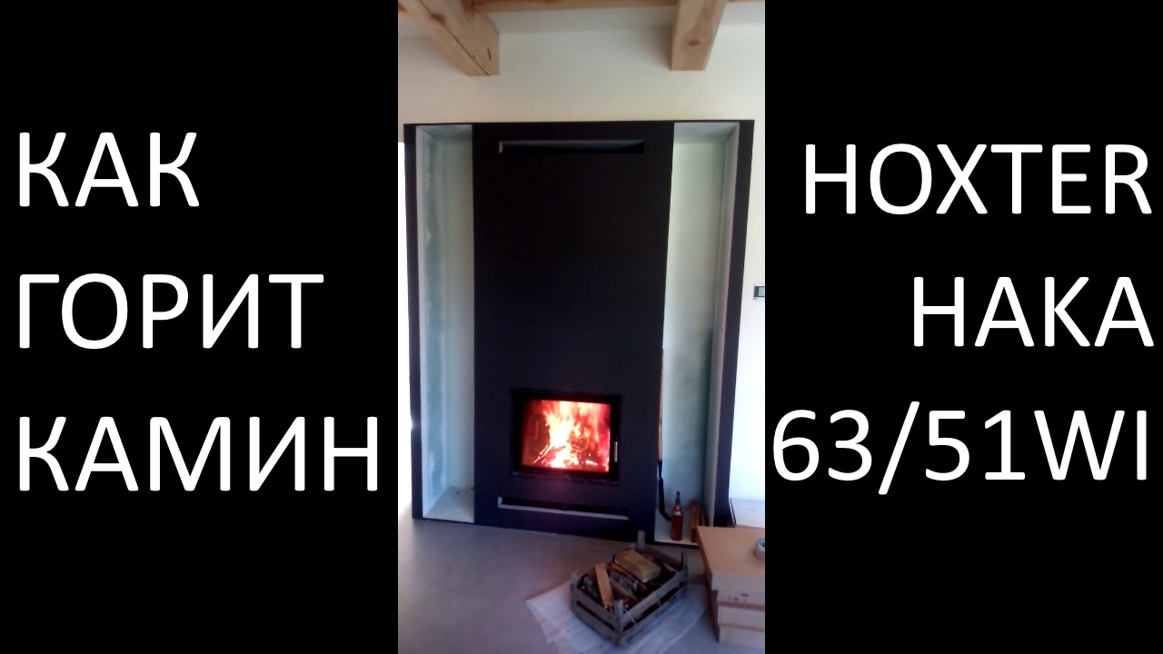 Горение камина с водяным контуром фирмы Hoxter Топка HAKA 63/51WI