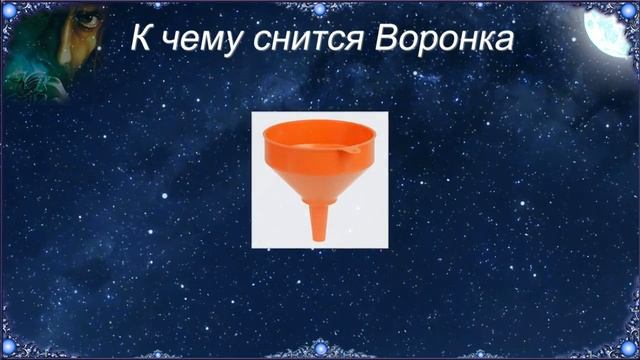 К чему снится Воронка (Сонник)