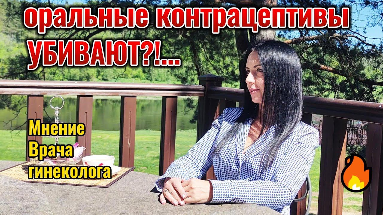 Оральные контрацептивы убивают?  #гинеколог #кок #контрацептив