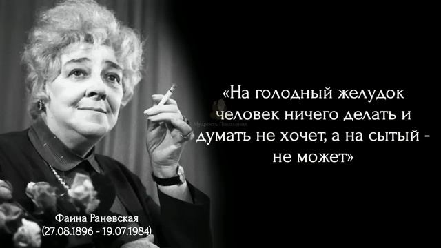 Фаина Раневская - Мудрость Поколений