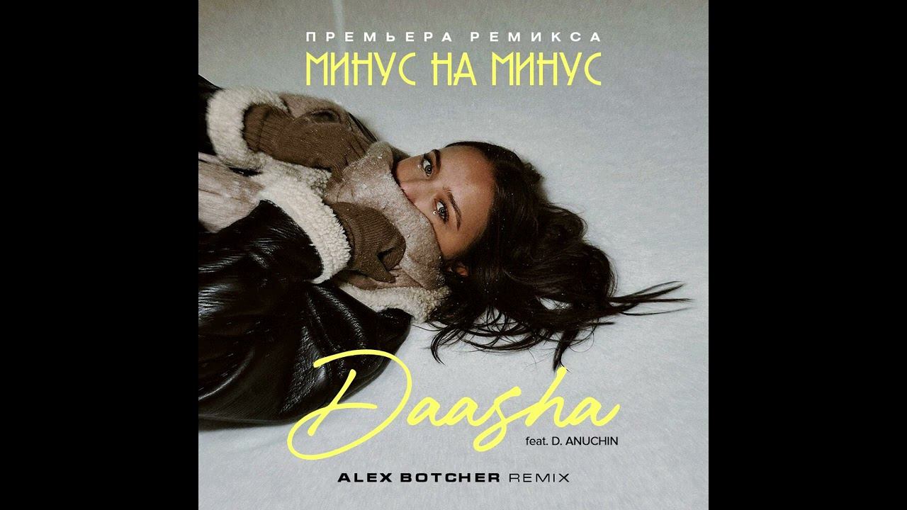 Daasha & D. Anuchin - Минус на минус (Alex Botcher MashUp) 2024