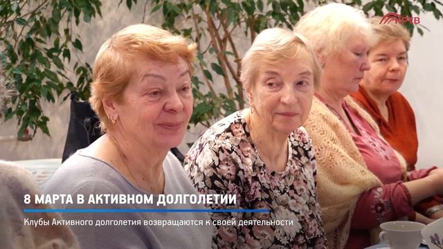 КРТВ. 8 марта в Активном долголетии