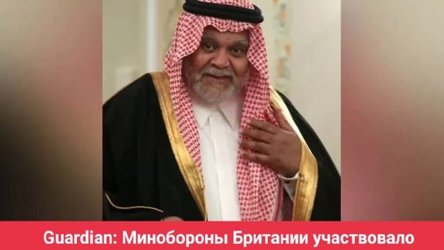 Guardian: Минобороны Британии участвовало в подкупе саудовского принца Бандара