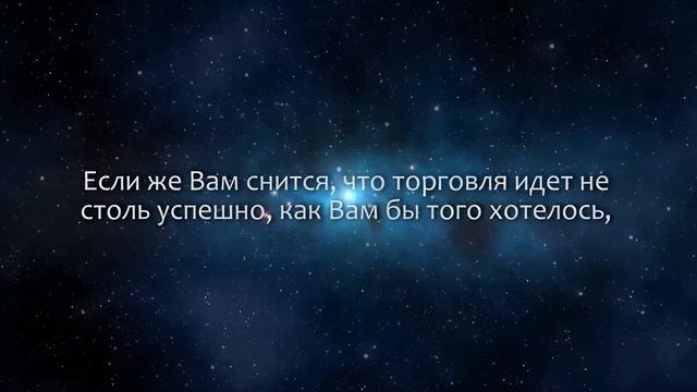 К чему снится Торговать (Сонник, Толкование снов)