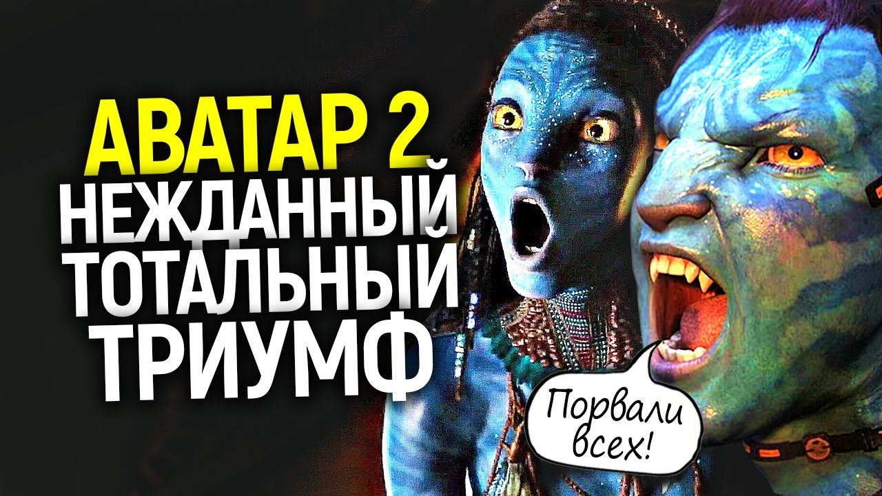 Даже Кэмерон в шоке! Аватар 2 станет самым кассовым фильмом в мире_ Детали сюжета 3 и 5 части