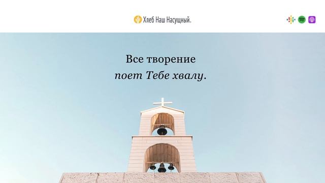 Лазурные колокола | Ежедневное христианское чтение | 2   апреля 2023