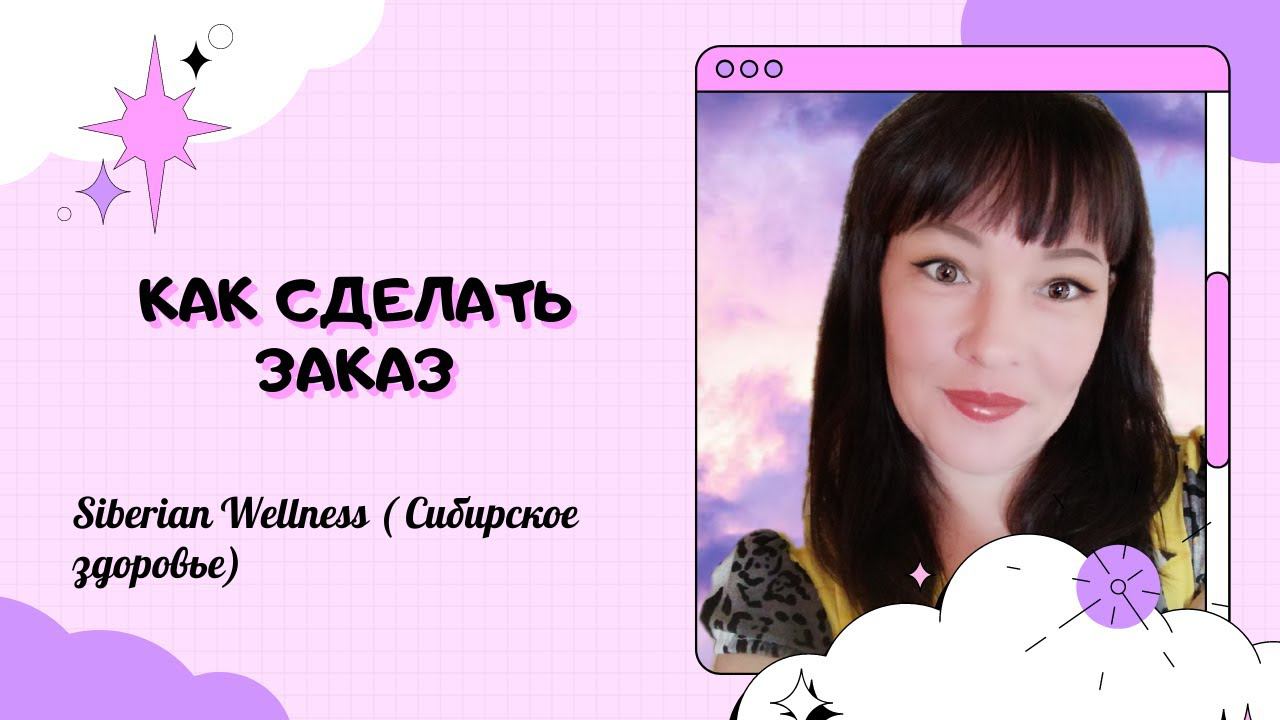 Как сделать заказ в Buy Siberian Сибирское здоровье