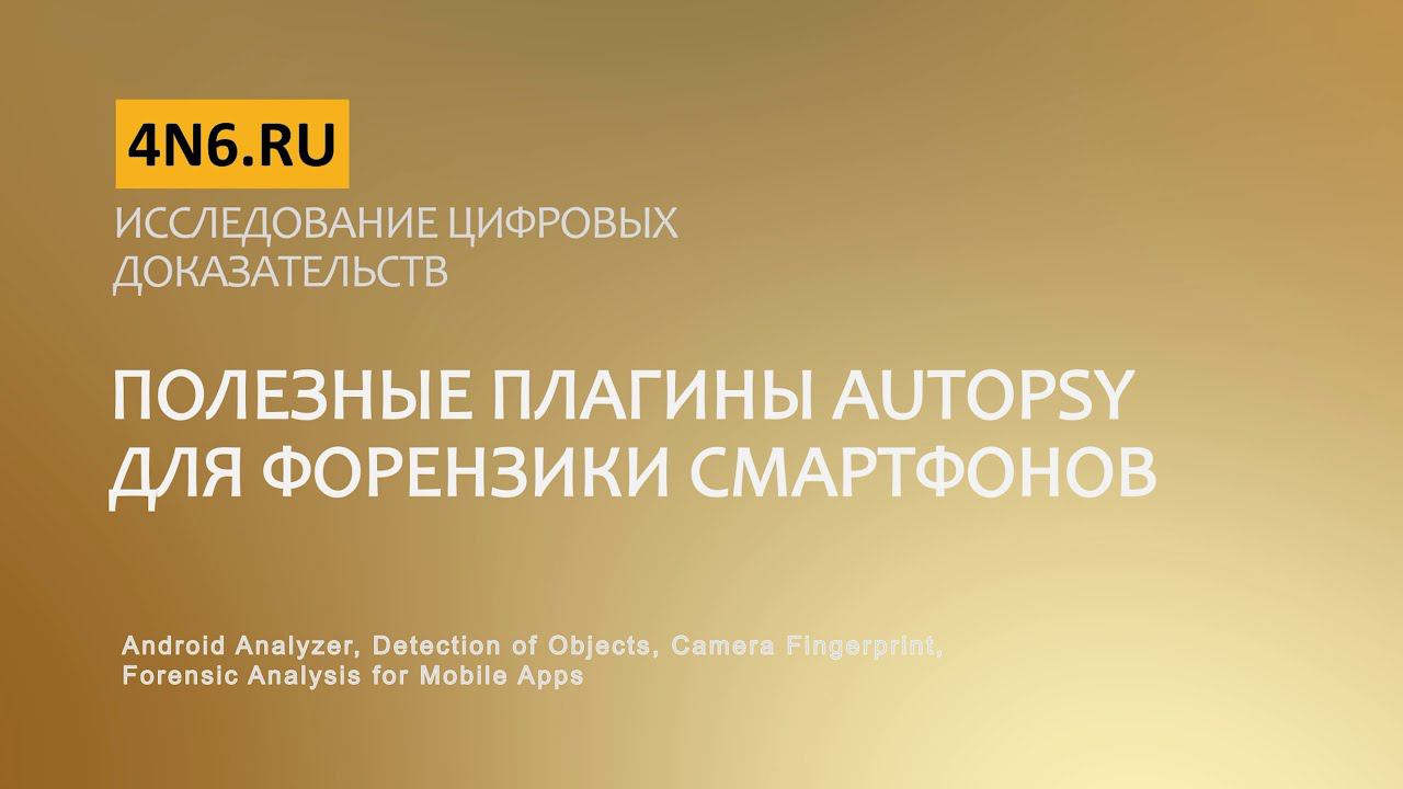 Исследование цифровых доказательств. Полезные плагины AUTOPSY для форензики смартфонов