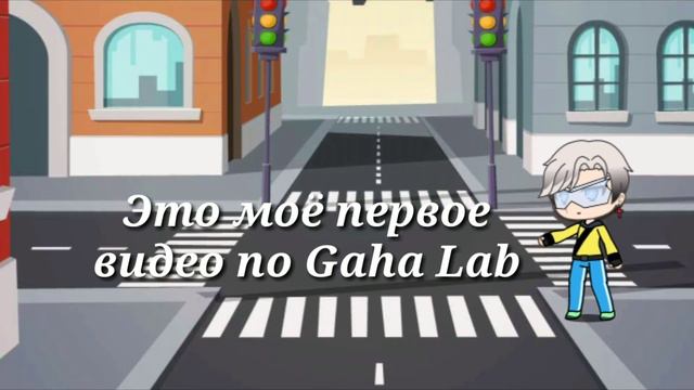 _{Сбила машина}_{Gacha_club}_{Love Gacha}
