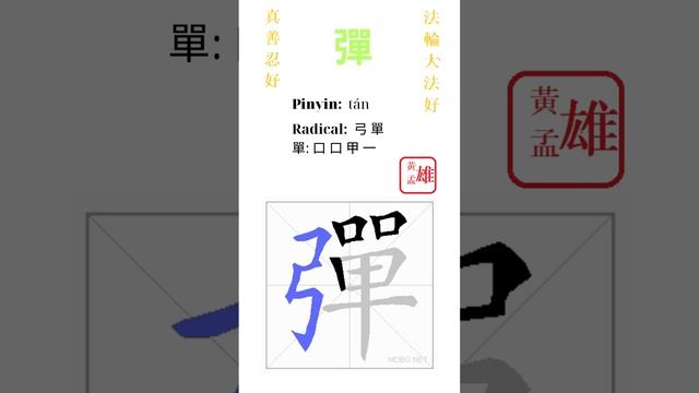 937. 彈 | #gohome #cultivation #divine #god #buddha #chinese #enlightened #dafa #qigong #falun