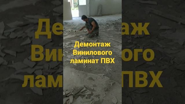 Как демонтировать Виниловый ламинат ПВХ