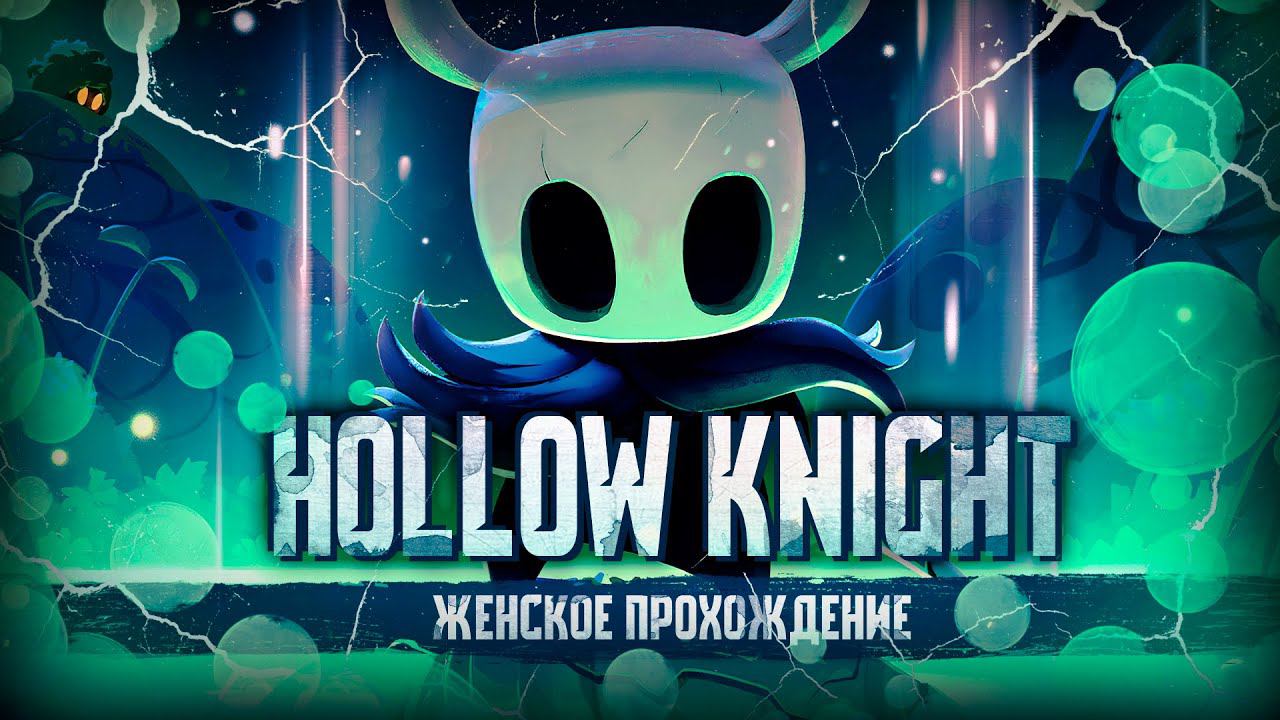 КУЧА НОВЫХ БОССОВ ▼ HOLLOW KNIGHT #3 [женское прохождение игры на русском языке]