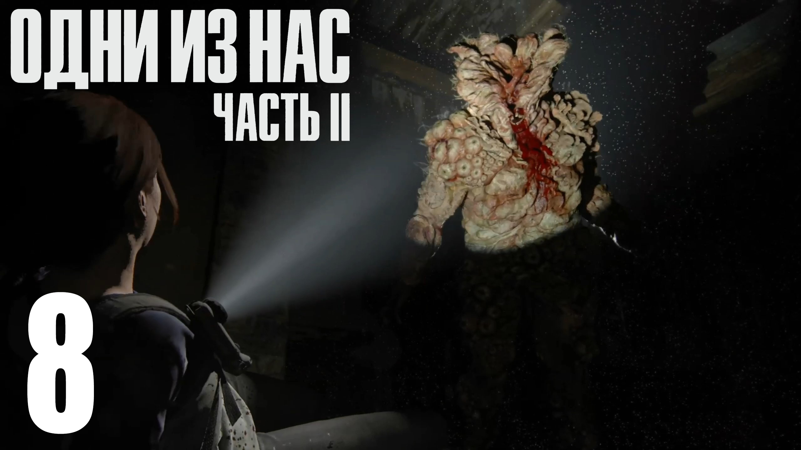 The Last Of Us. Part 2. Прохождение #8