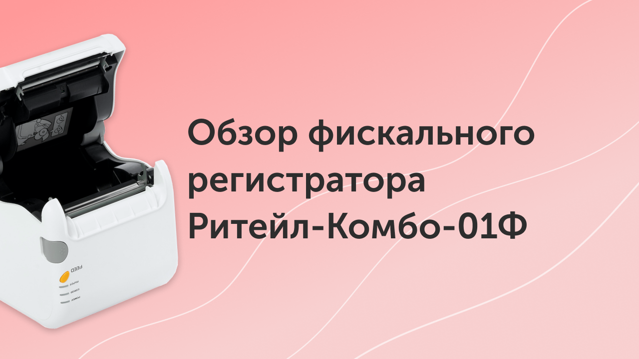 Обзор фискального регистратора Ритейл-Комбо-01Ф