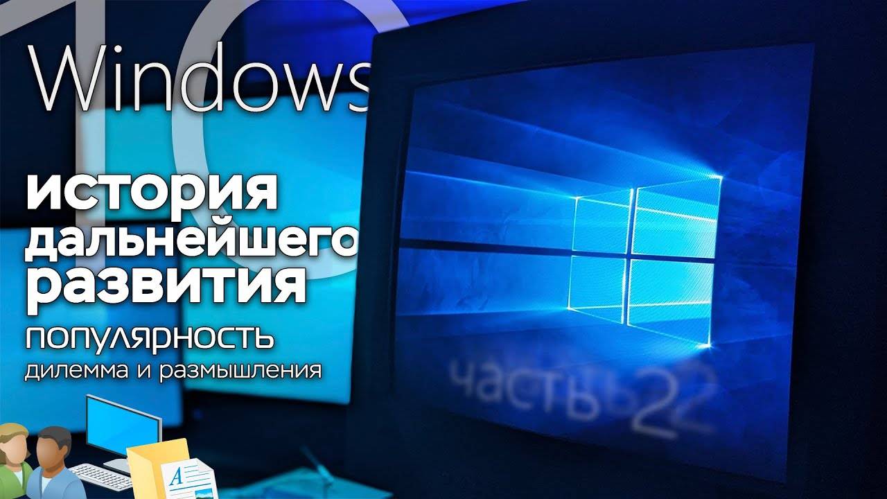 История Windows 10 часть 2 дальнейшее развитие ОС