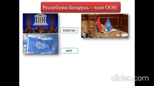 Тема 10. Республика Беларусь в системе международных отношений