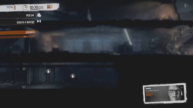 | This War Of Mine | А вообще есть смысл продолжать? | Часть 2 |